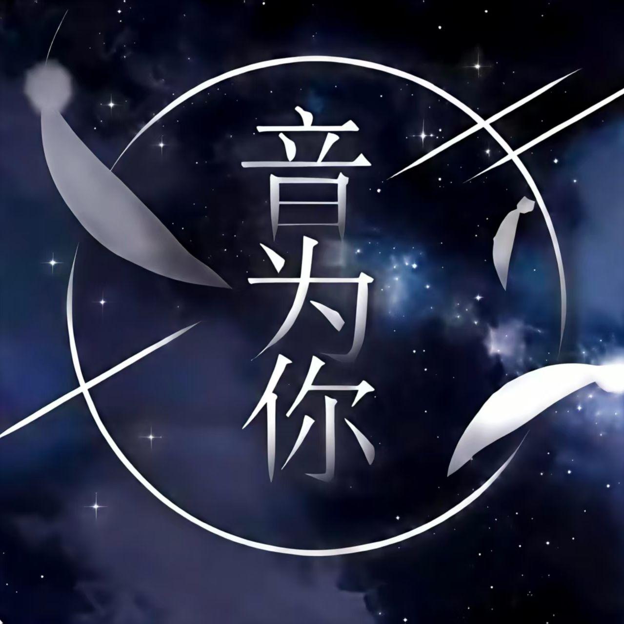 泪海 大头针版 1230雾也（真人男生版）封面