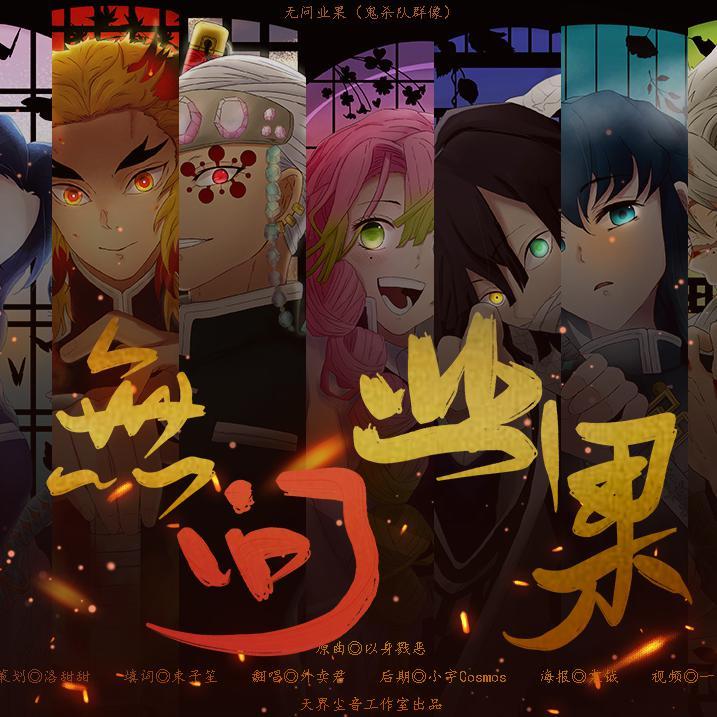 【鬼灭之刃】无问业果——鬼杀队群像
