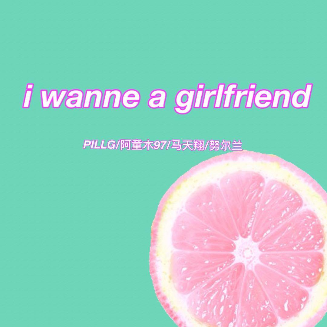 想要一个女朋友