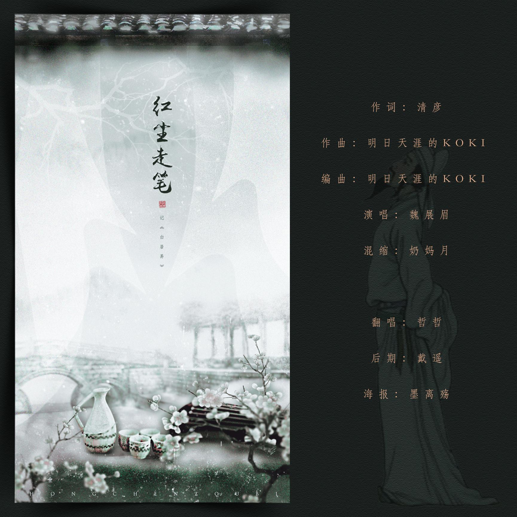 《红尘走笔》——记白居易（Cover 魏展眉）
