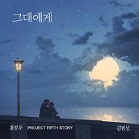 홍창우 Project Fifth Story