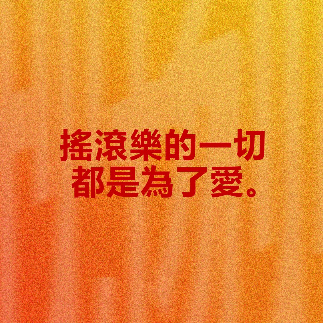 2026【摇滚乐的一切都是为了爱】