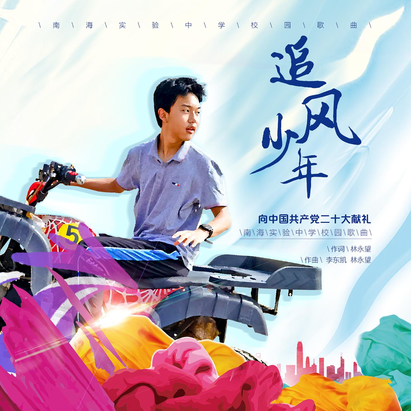 追风少年 (向中国共产党二十大献礼)封面