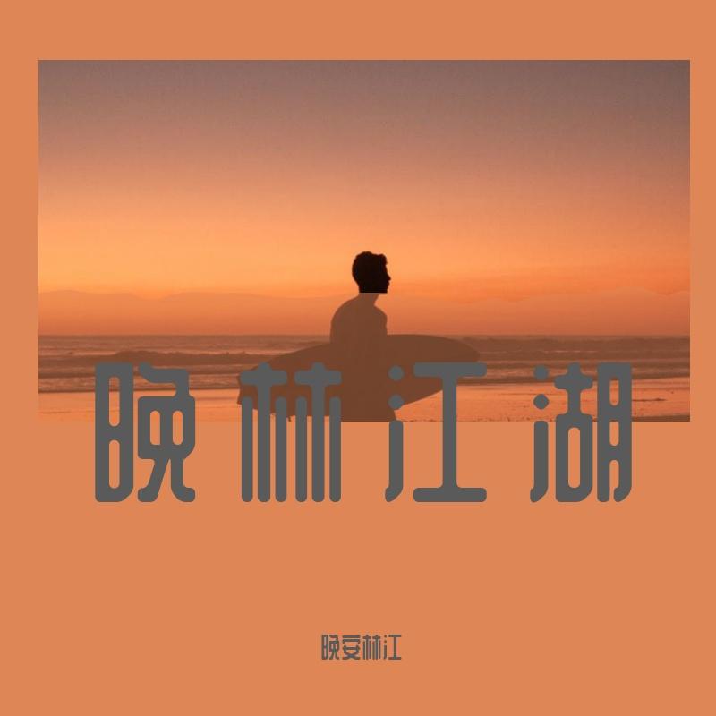 良人续 - 晚安林江封面