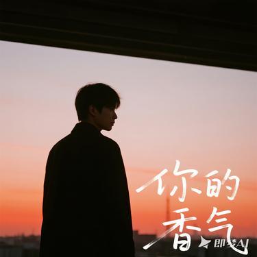 你的香气（Cover 郭静）封面