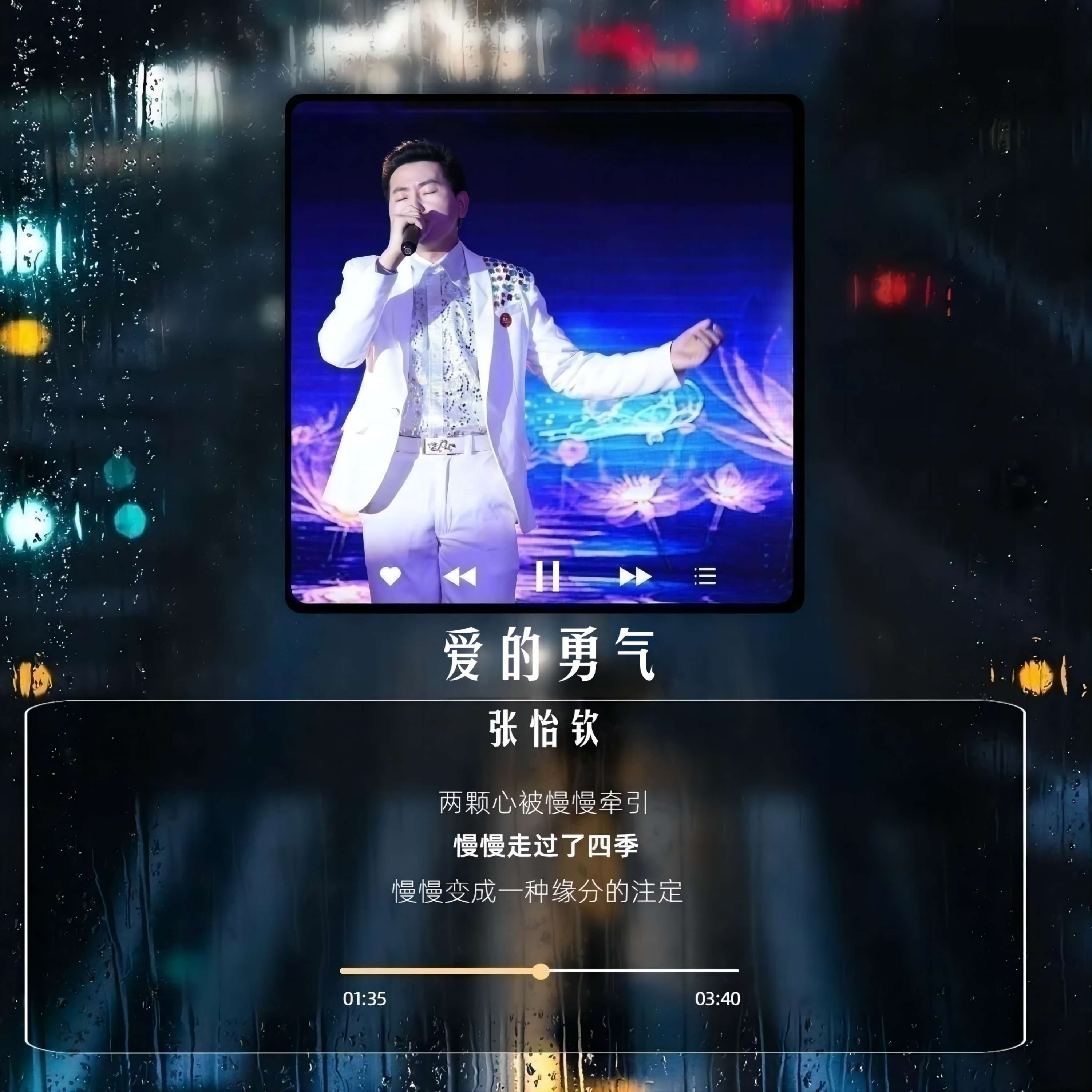 爱的勇气 (伴奏) - 张怡钦封面