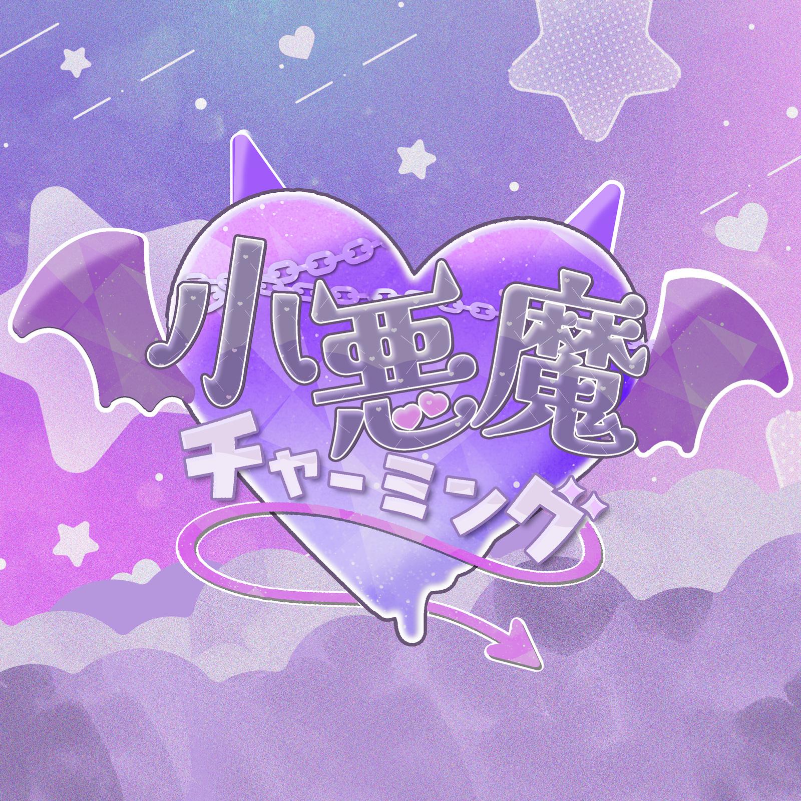 小悪魔チャーミング