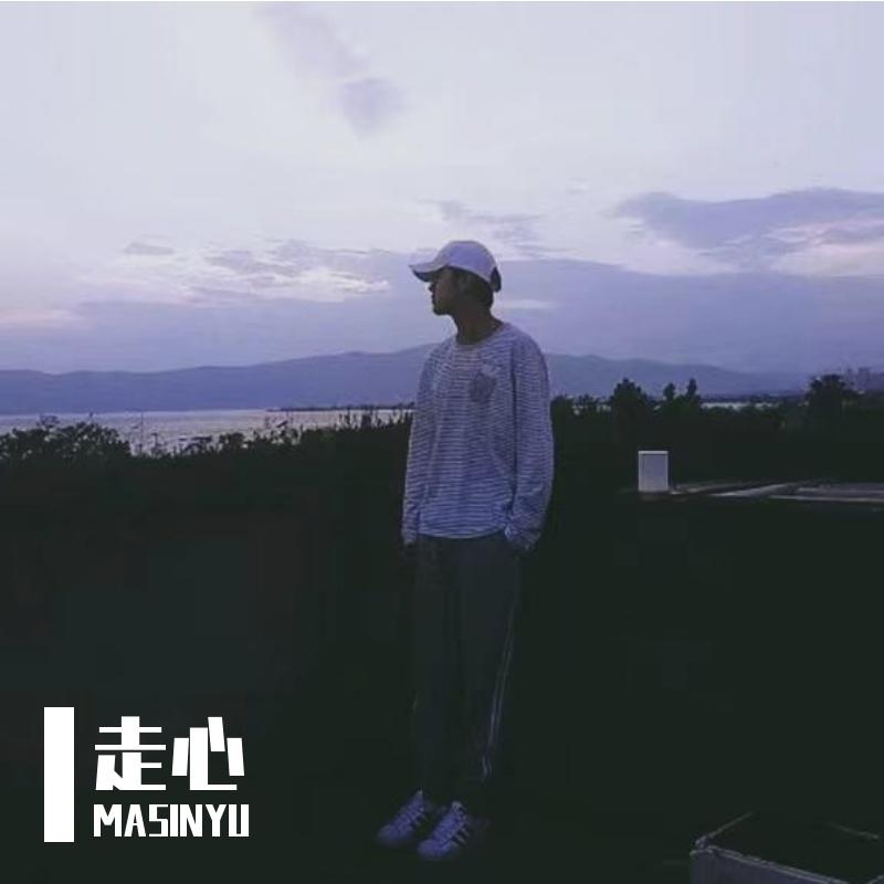 我不想 - 易仆拉辛MASINYU封面