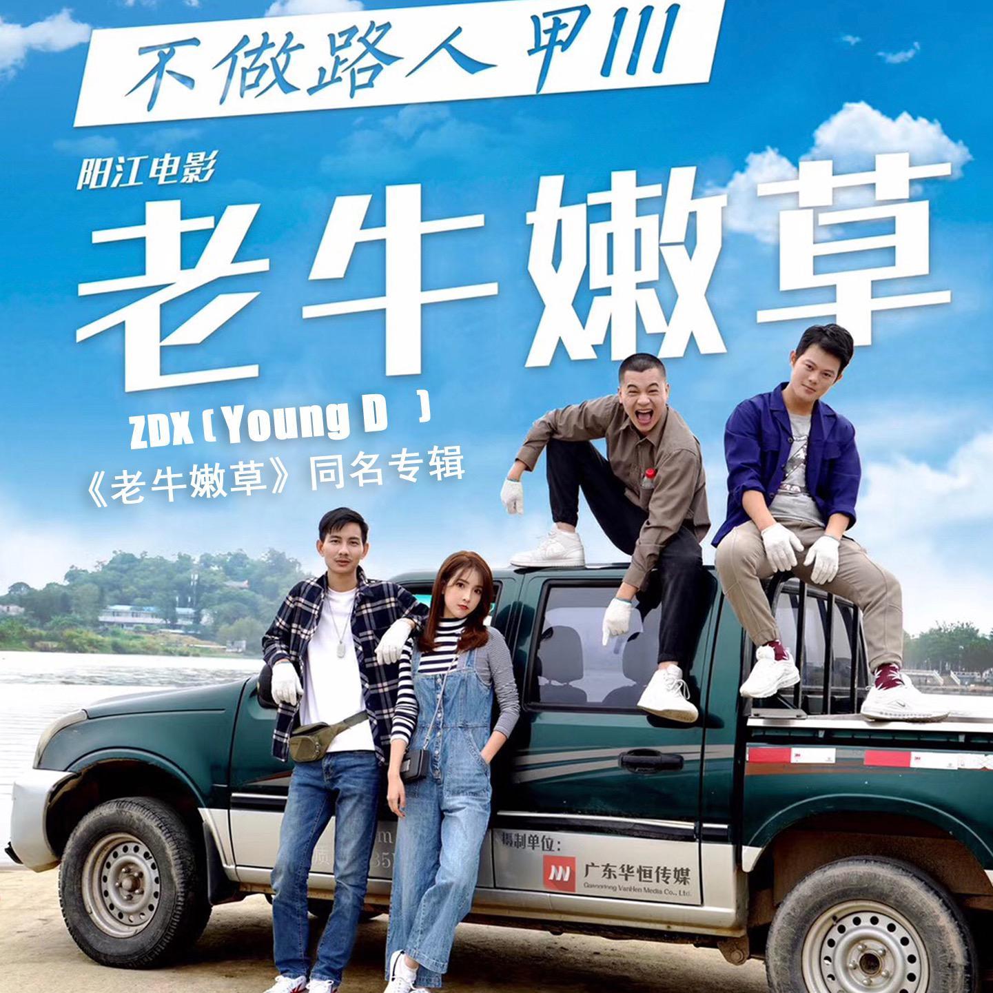 无德落着（instrumental）副歌版