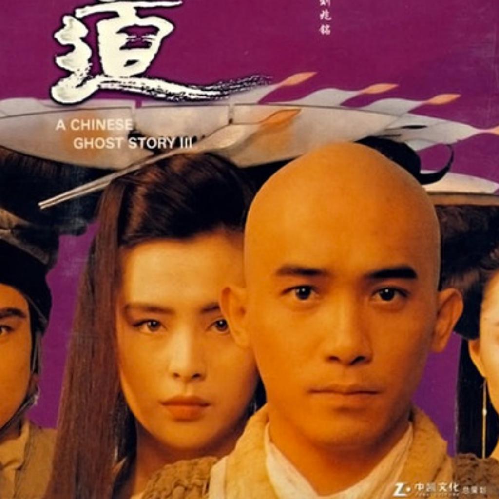 倩女幽魂III道道道