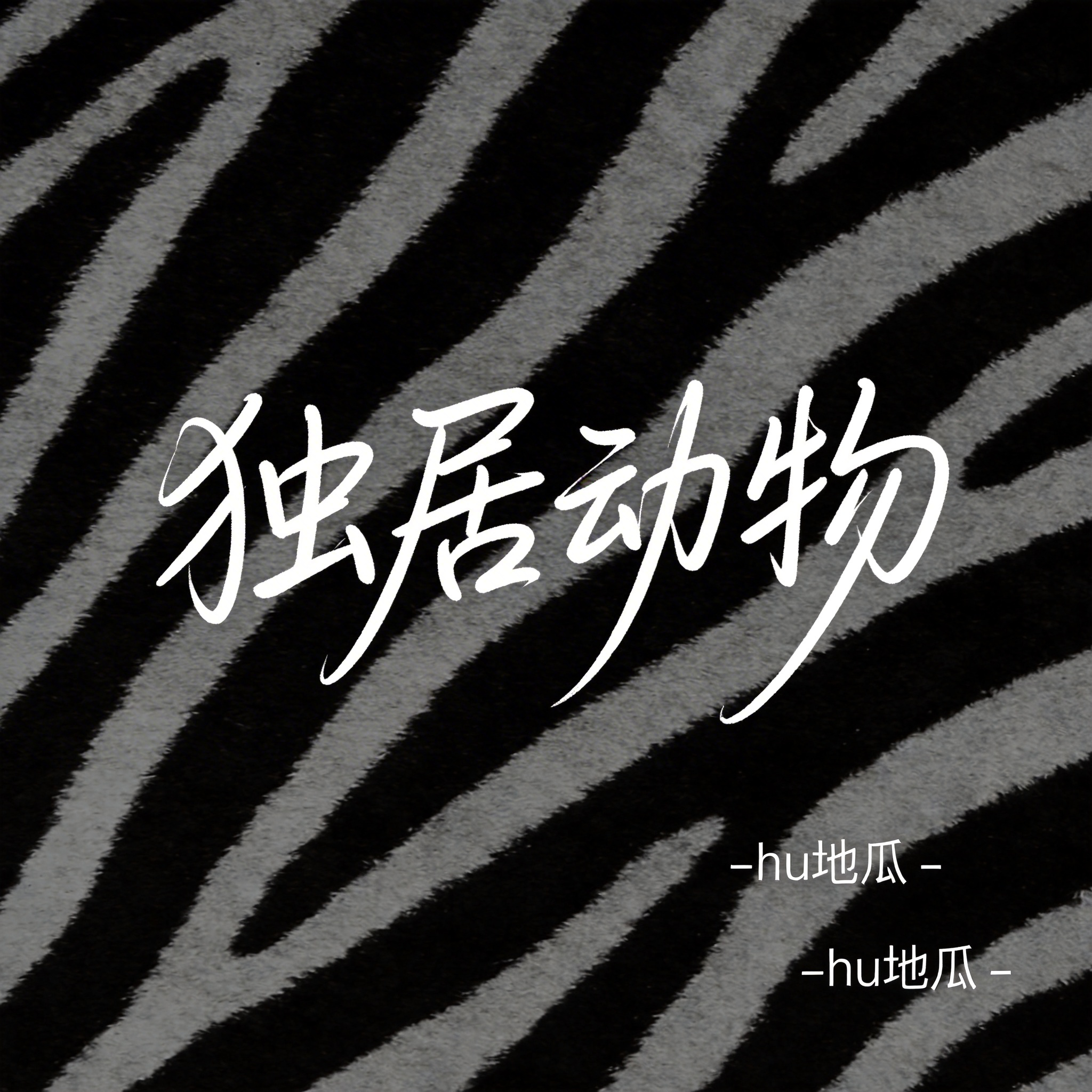独居动物封面