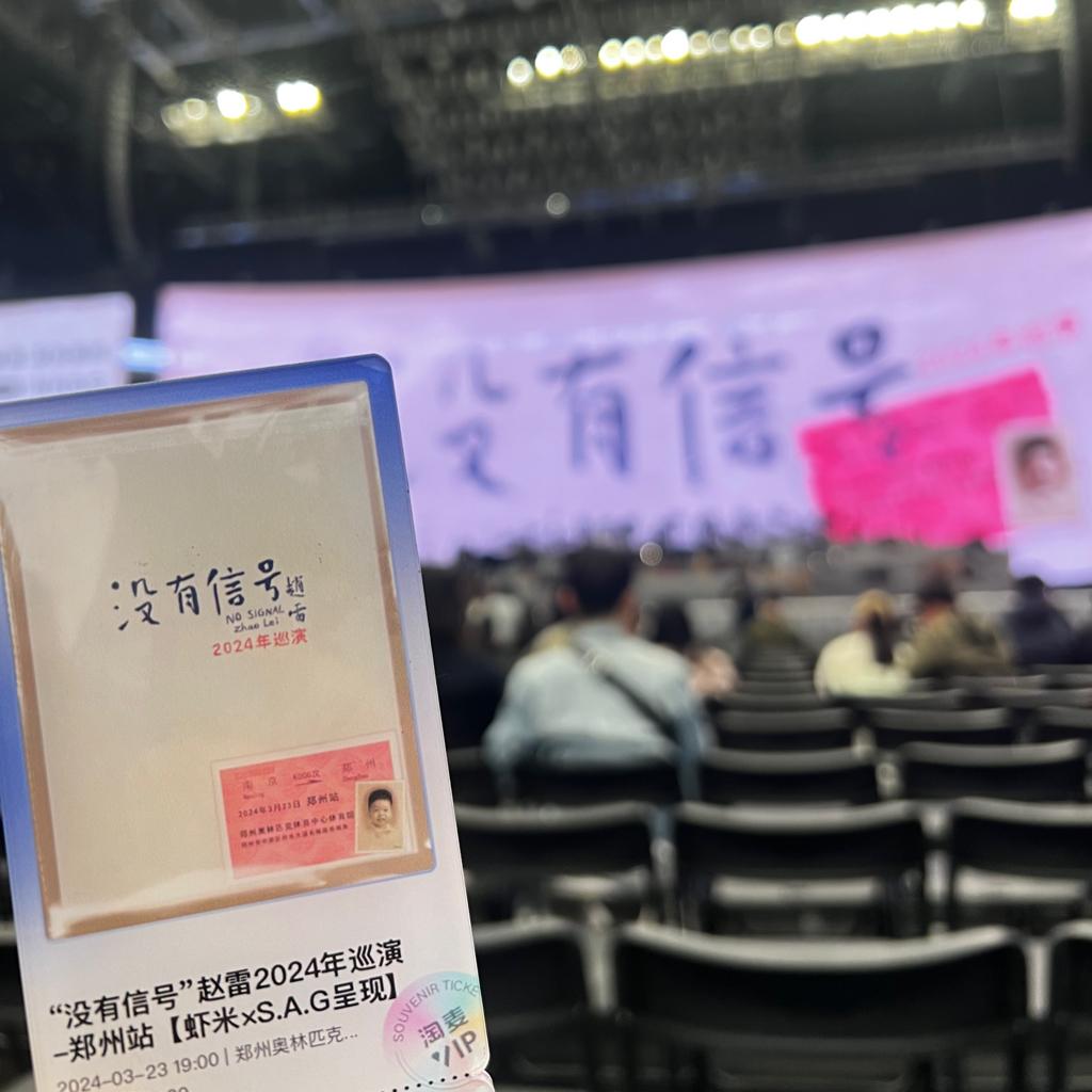 2024赵雷“没有信号”演唱会  