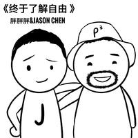 终于了解自由