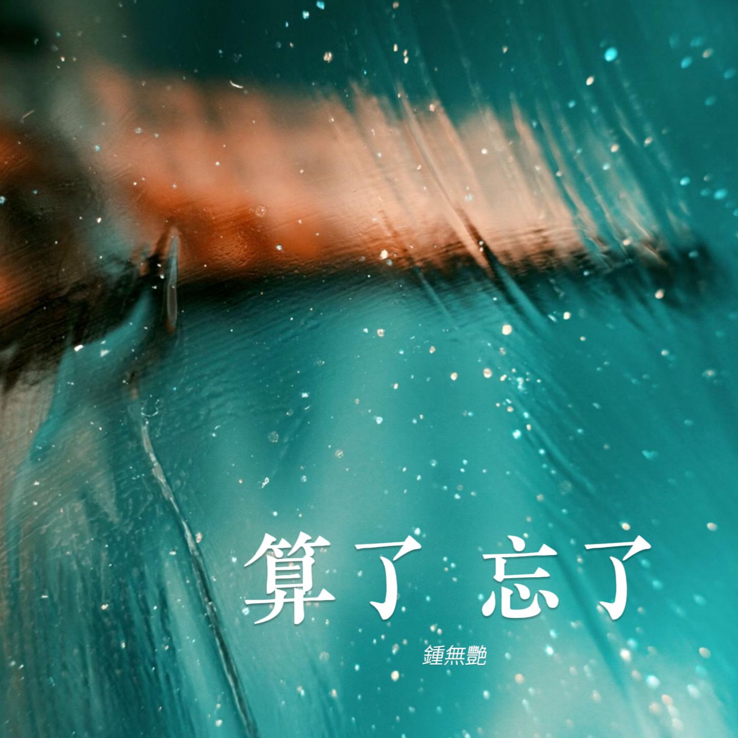 算了 忘了 (伴奏) - 鍾無艷艷封面