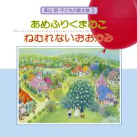 湯山 昭 子どもの歌 全集 3 あめふりくまのこ/ねむれないおおかみ