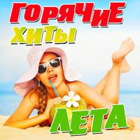 Горячие хиты лета