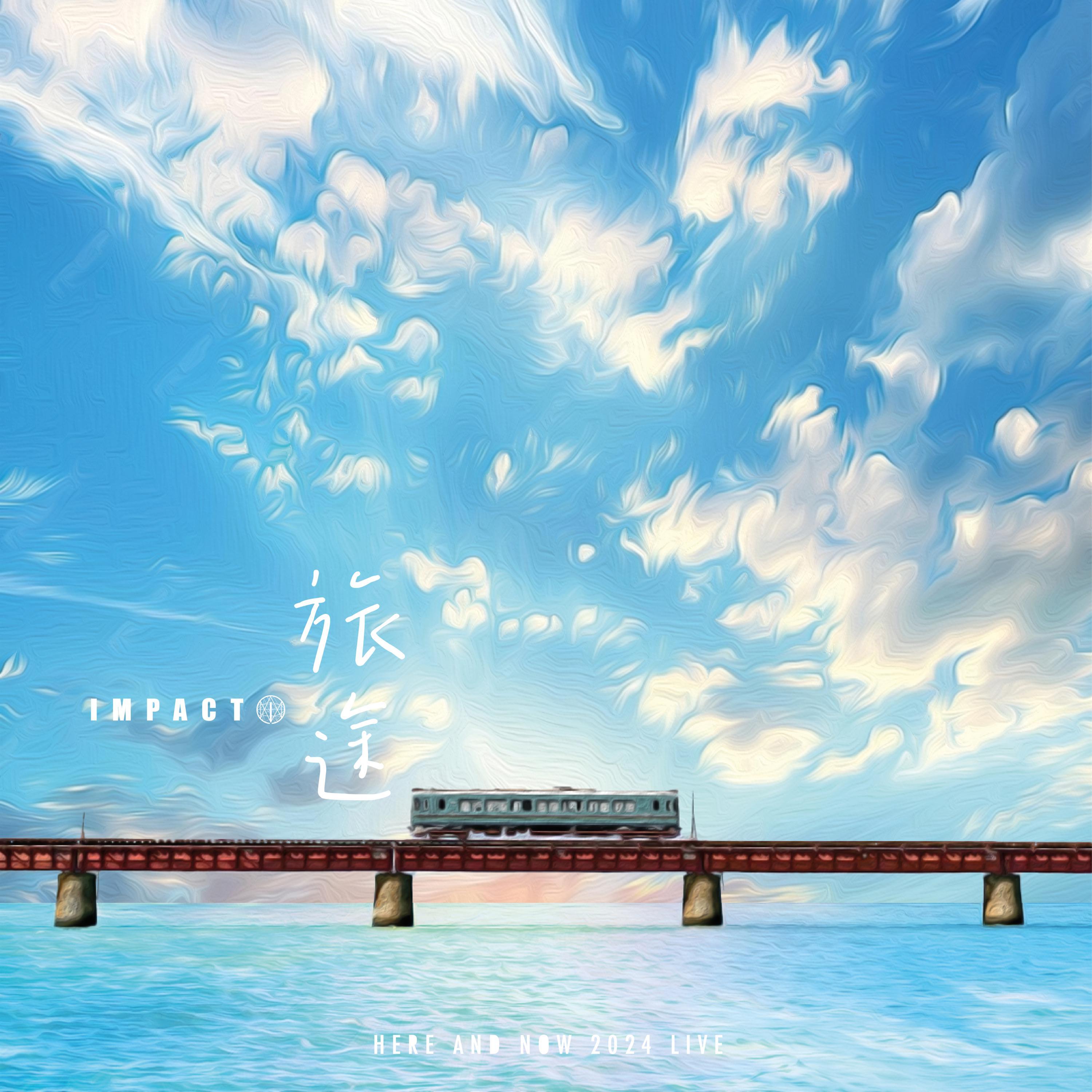 旅途 Here and Now 2024 (Live 版)封面