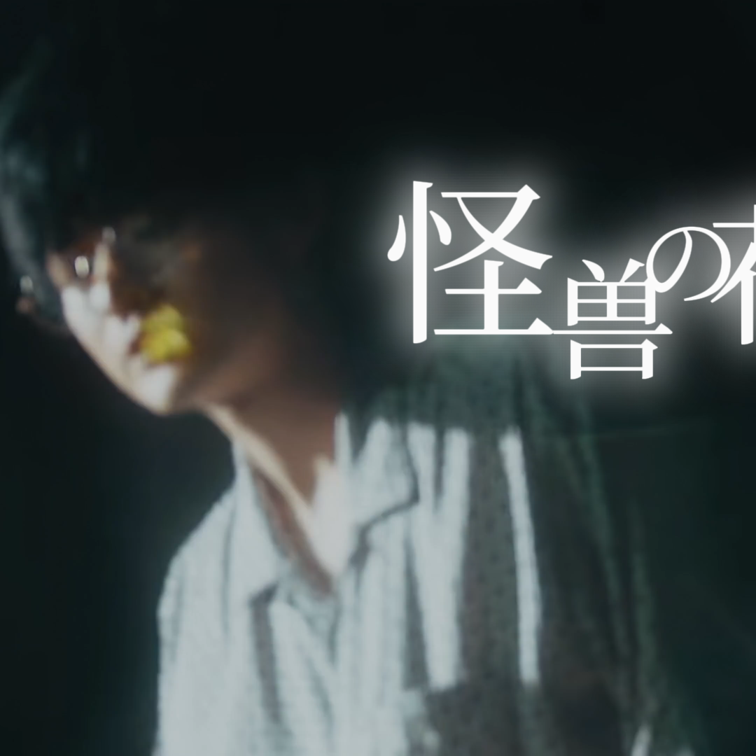 怪獣の花唄-和風伴奏封面