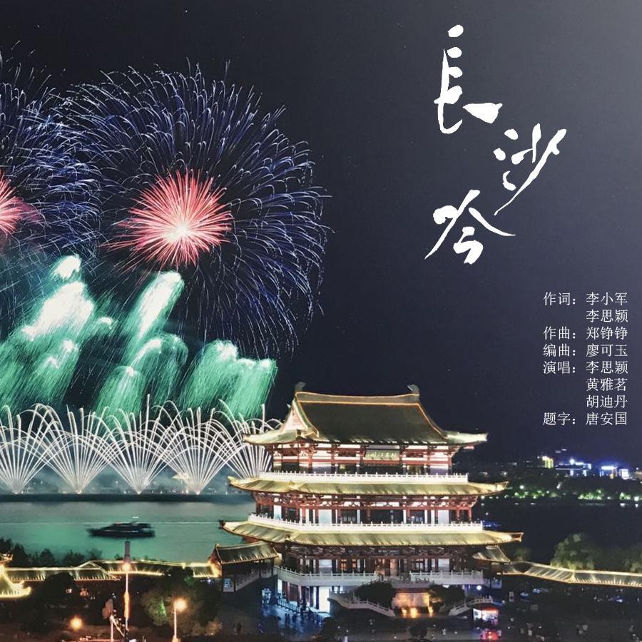 长沙吟封面
