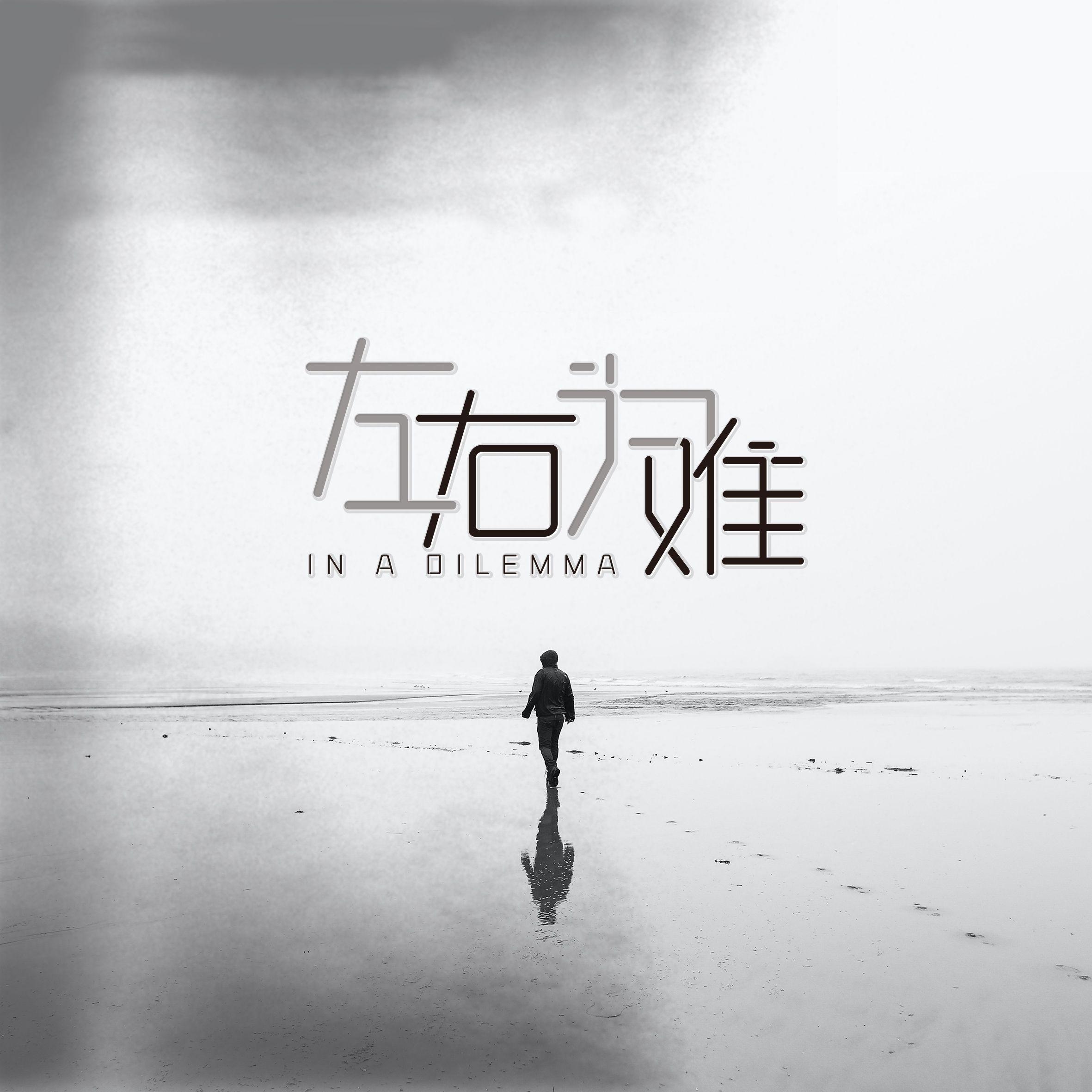 左右为难封面