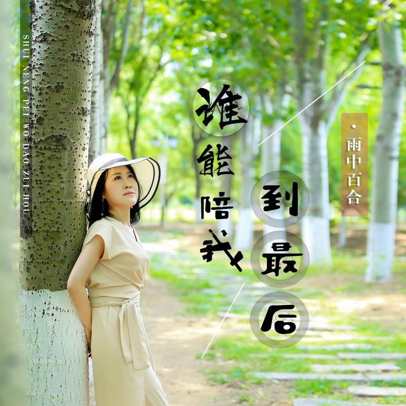 谁能陪我到最后封面