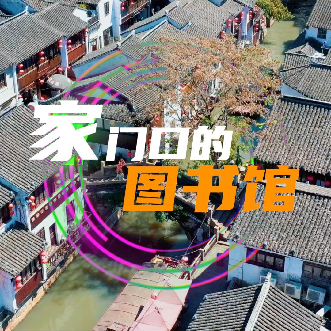 家门口的图书馆