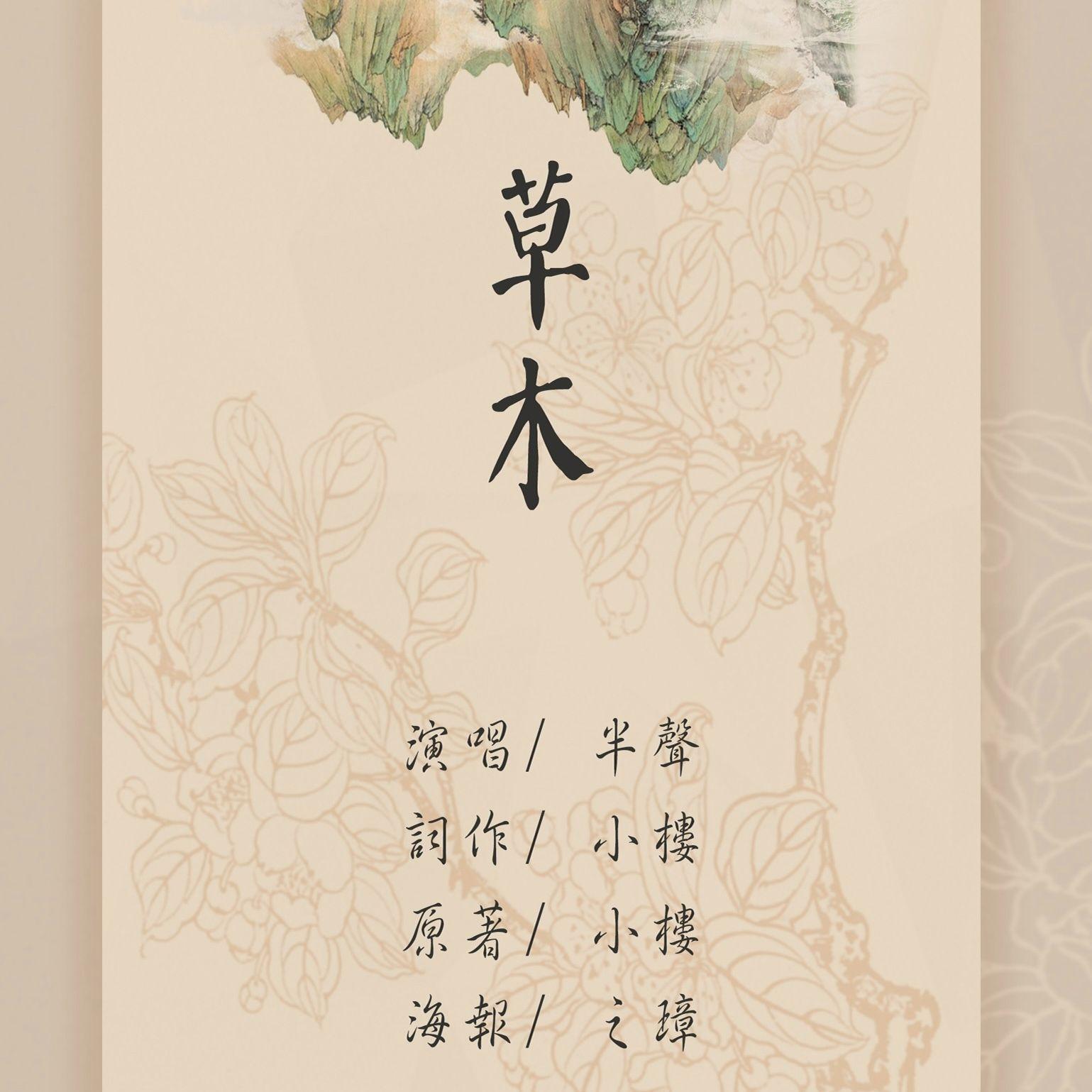 草木（Cover：张继聪） - 余半声封面