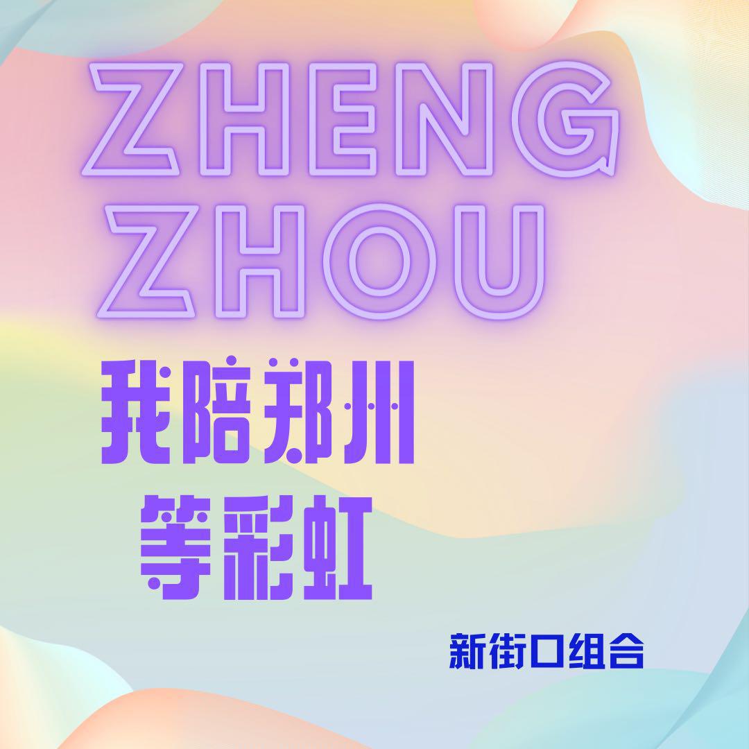 我陪郑州等彩虹