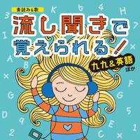 素読み&歌 流し聞きで覚えられる!九九&英語ほか