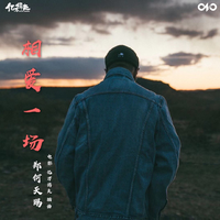 相爱一场