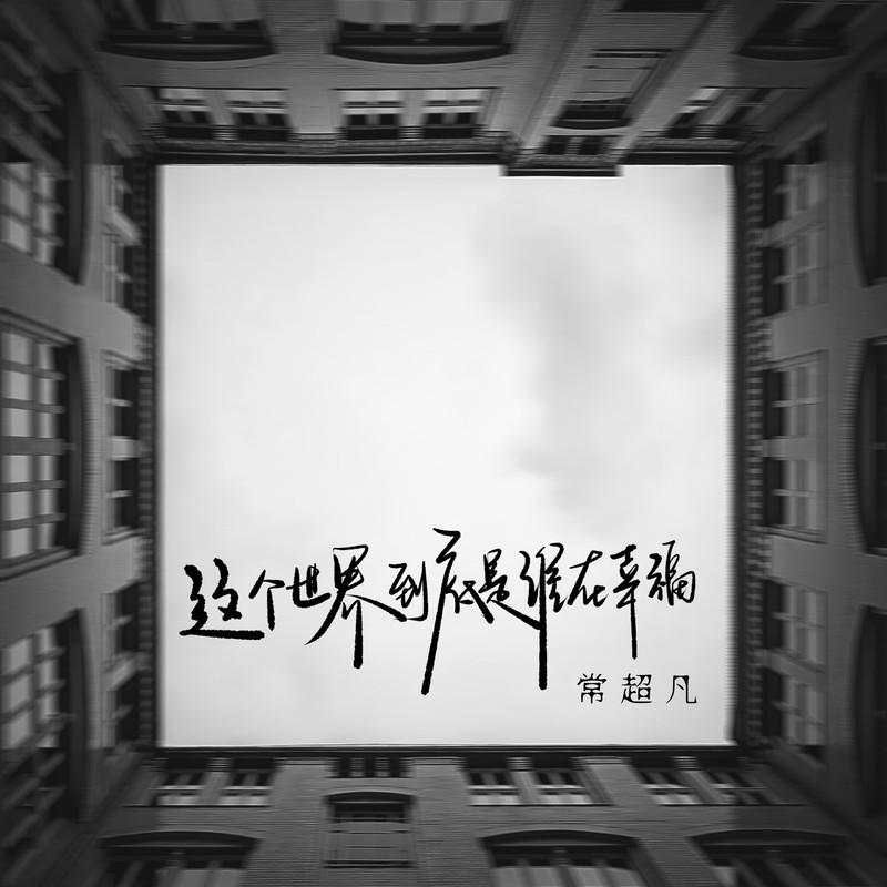 这个世界到底是谁在幸福封面