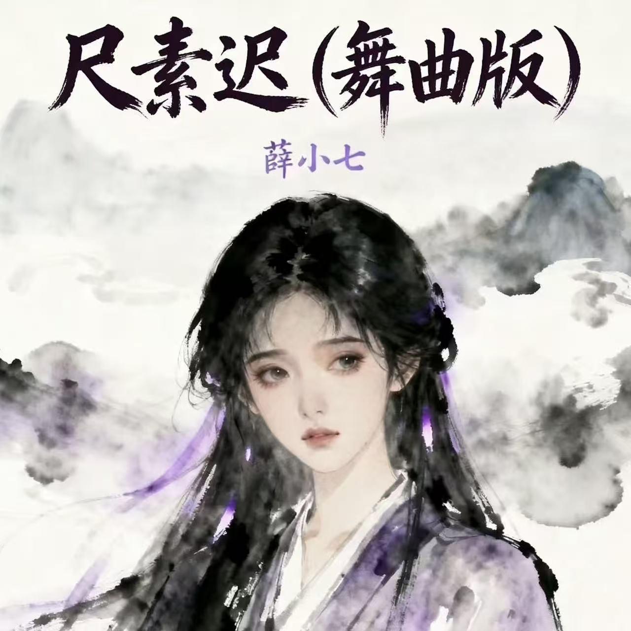 尺素迟(小志舞曲版)