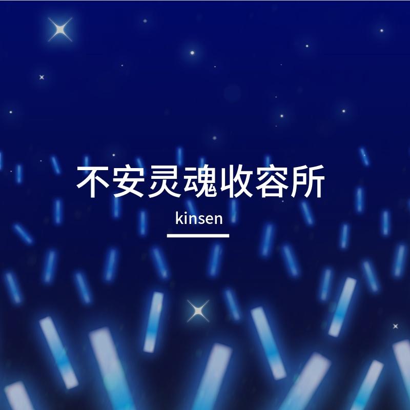 不安灵魂收容所