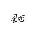 林星衍
