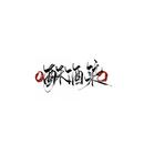 酥酒染Dye