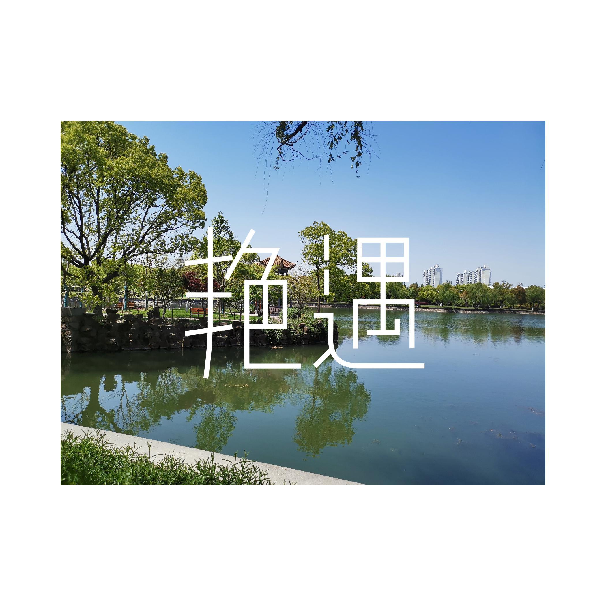 不爱.请闪开封面