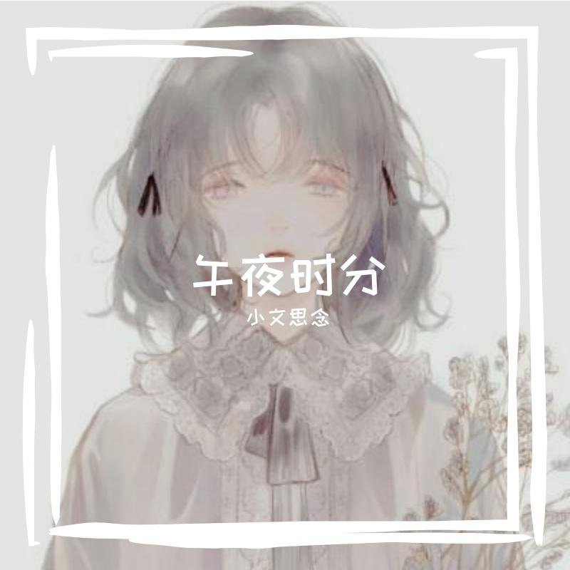 说散就散 - 小文思念封面