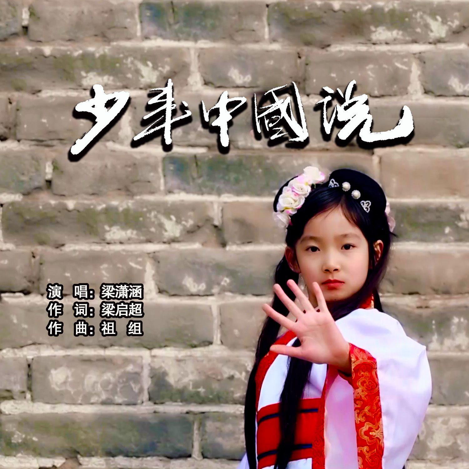 少年中国说 - 梁潇涵封面