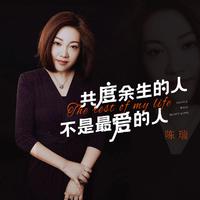 共度余生的人不是最爱的人