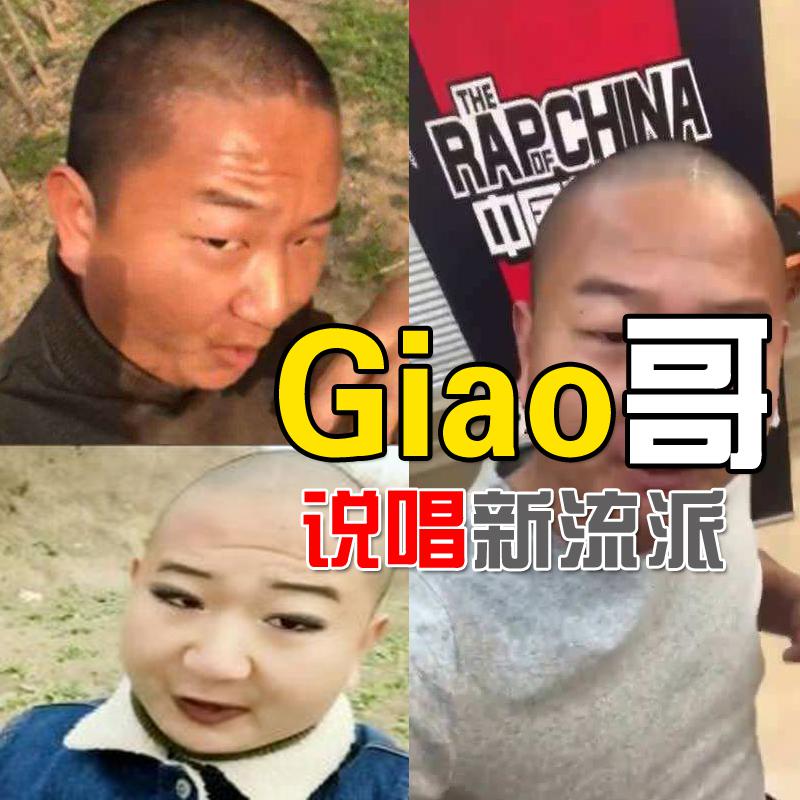 giao哥(diss你们)