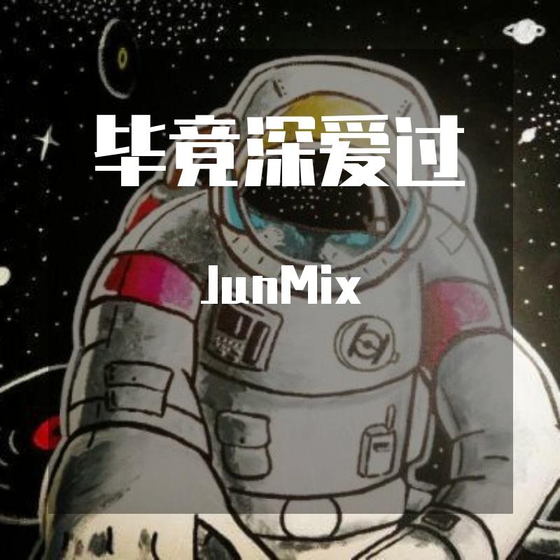 JunMix-毕竟我们深爱过大合唱（JunMix remix）