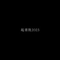 越南鼓2023