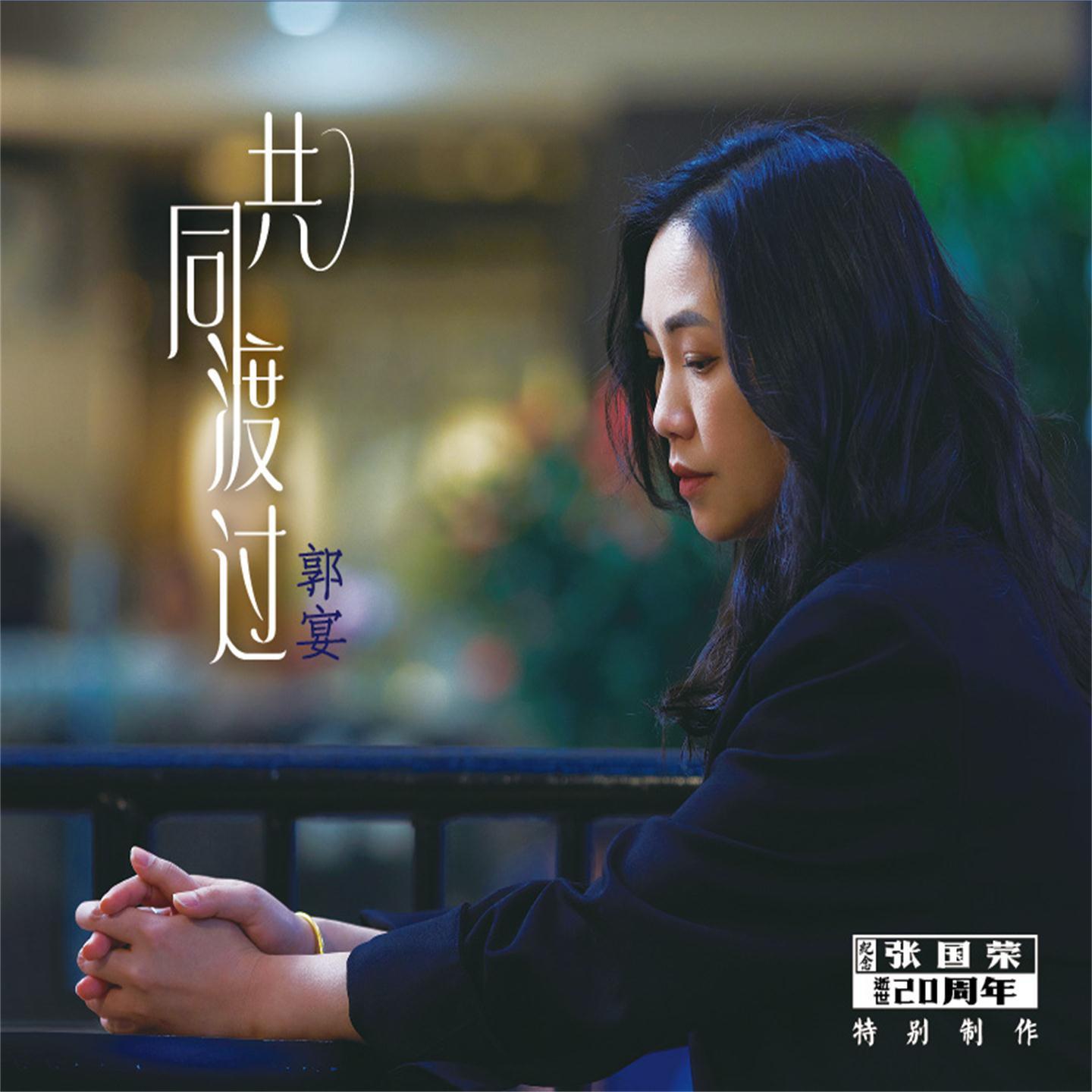 共同渡过封面