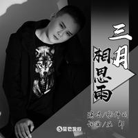 三月相思雨