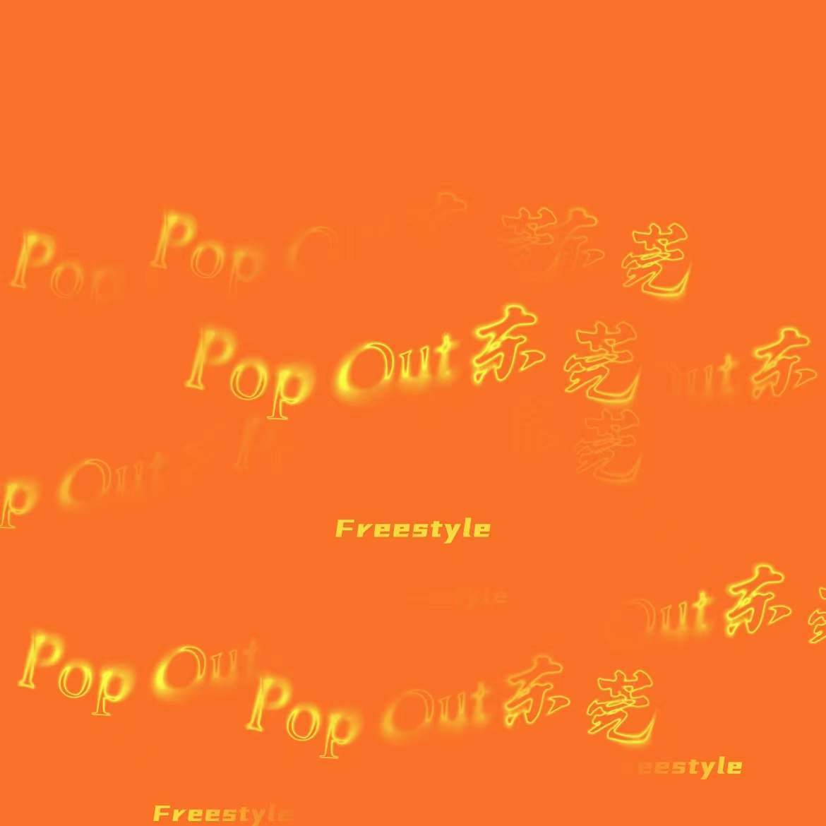 Pop Out东莞