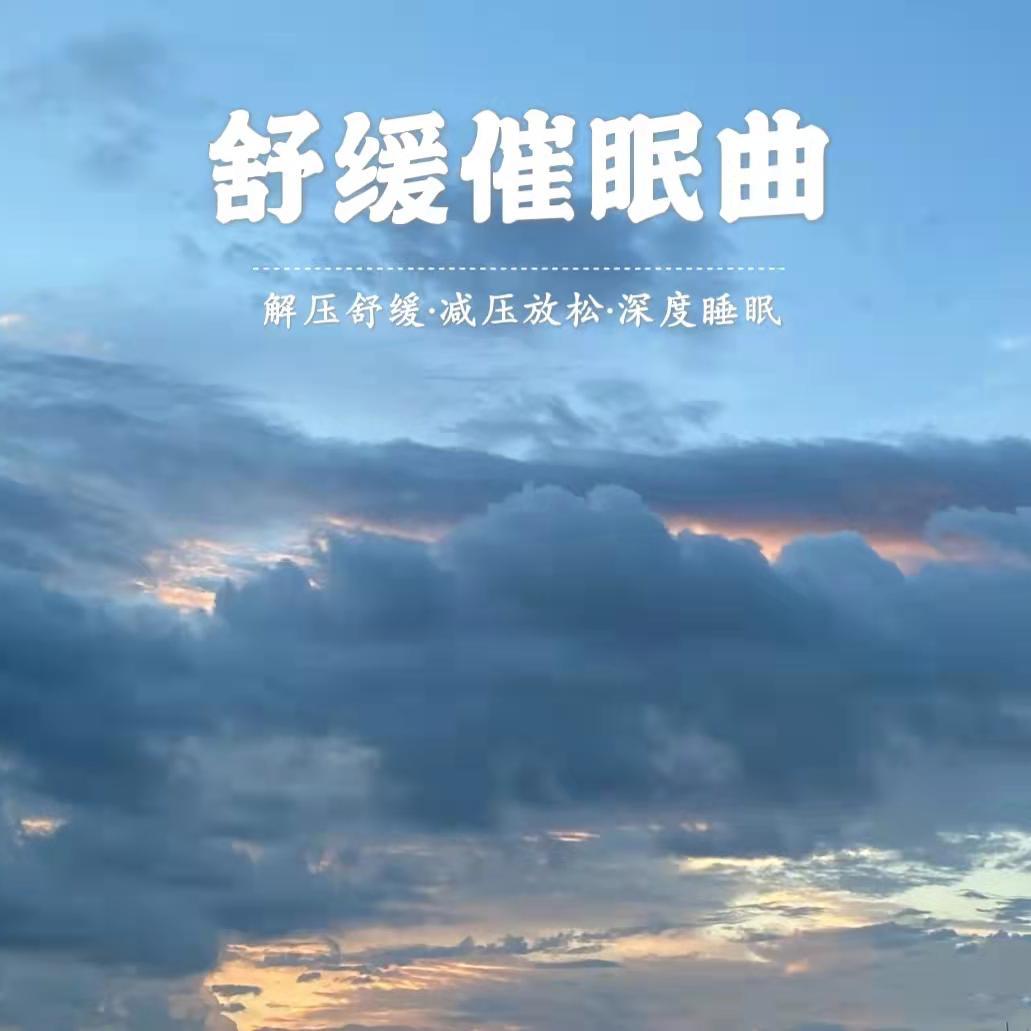 晚晚星河（快速入睡）封面
