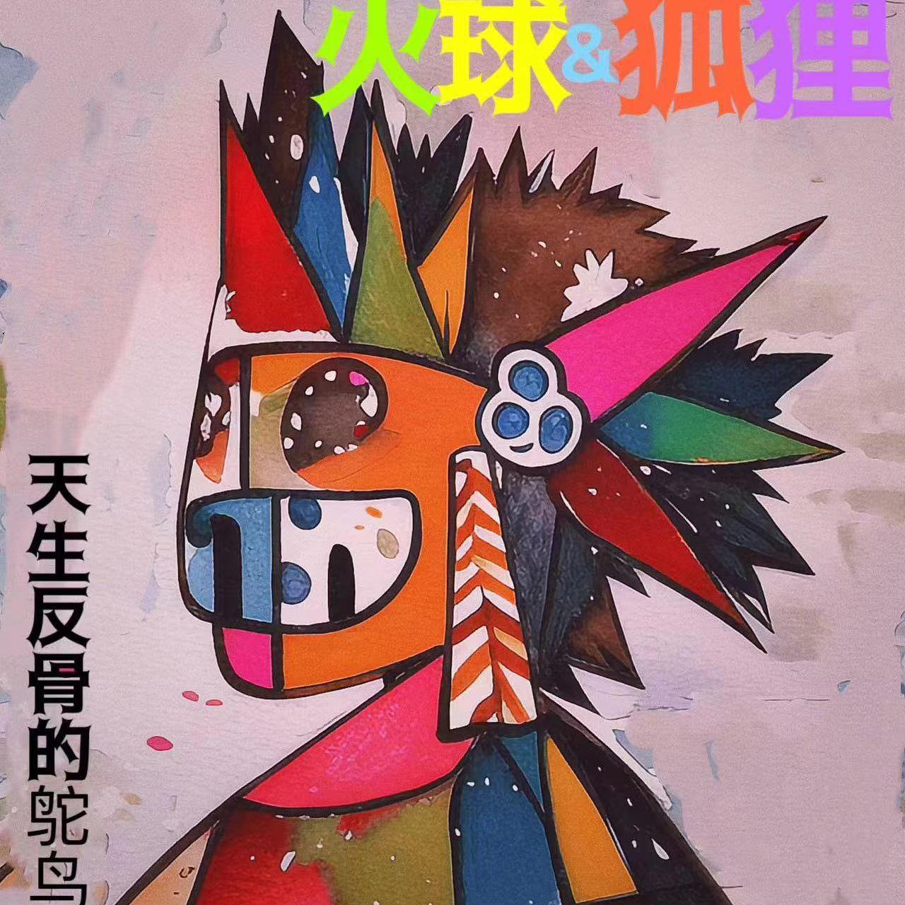 天生反骨的鸵鸟 - 火球&狐狸 - 单曲 - 网易云音乐