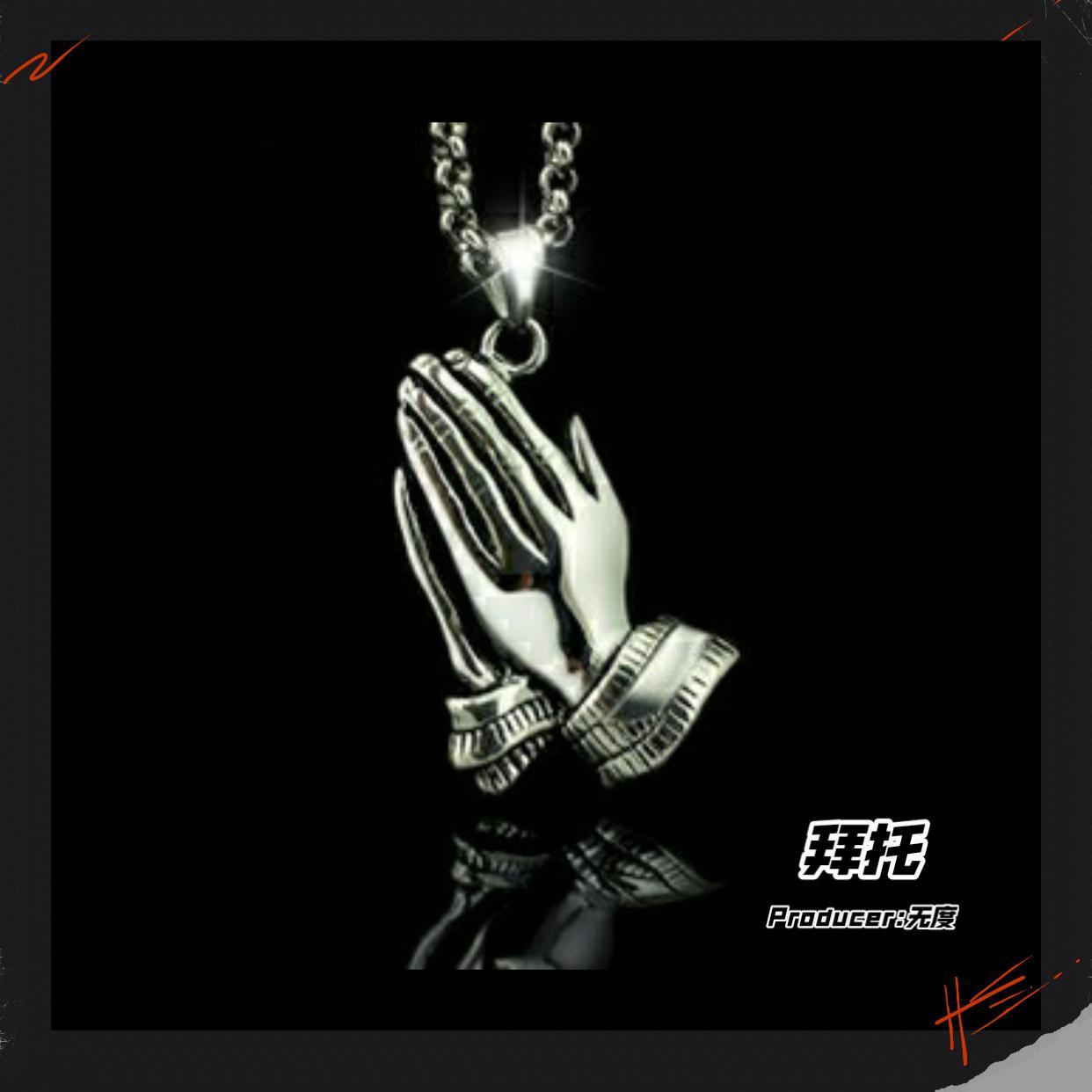 拜托了封面
