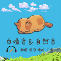 白噪音&自然音 助眠 学习 放松 工作