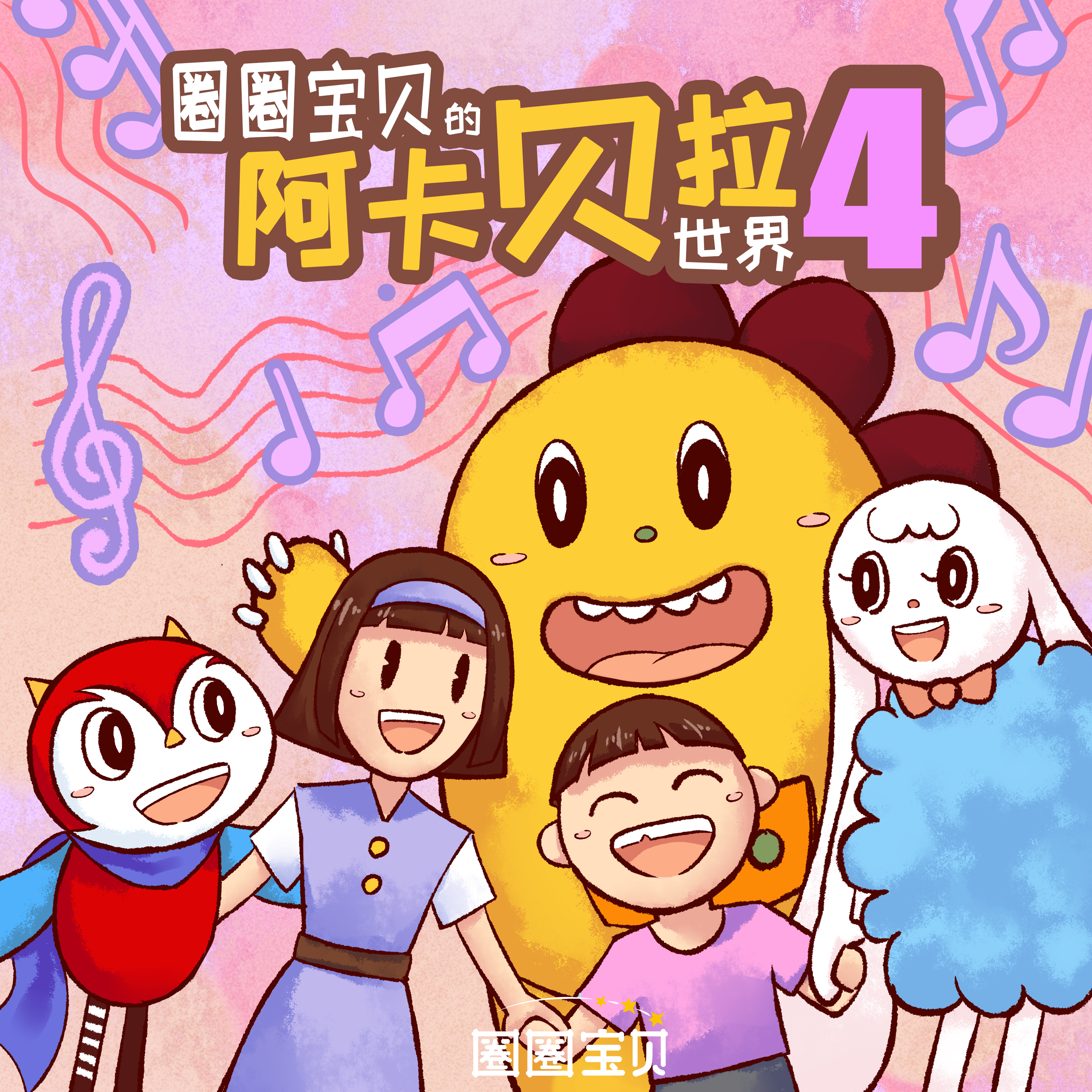 新年快乐（阿卡贝拉版）封面